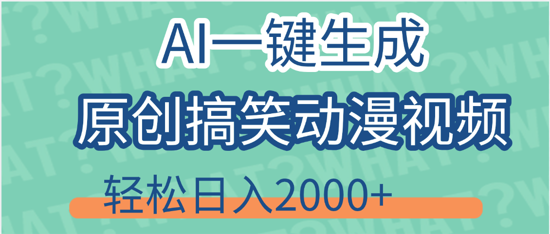 【揭秘】AI一键生成原创搞笑动漫视频，轻松日入2000+，保姆级教程，看完就会-让一部分人先富起来默财 创业网