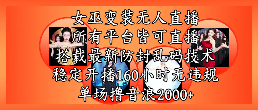 女巫变装直播最新玩法，所有直播平台皆可操作，搭载最新防飞飞乱码技术，稳定开播160小时无违规，单场撸音浪2000+-让一部分人先富起来默财 创业网
