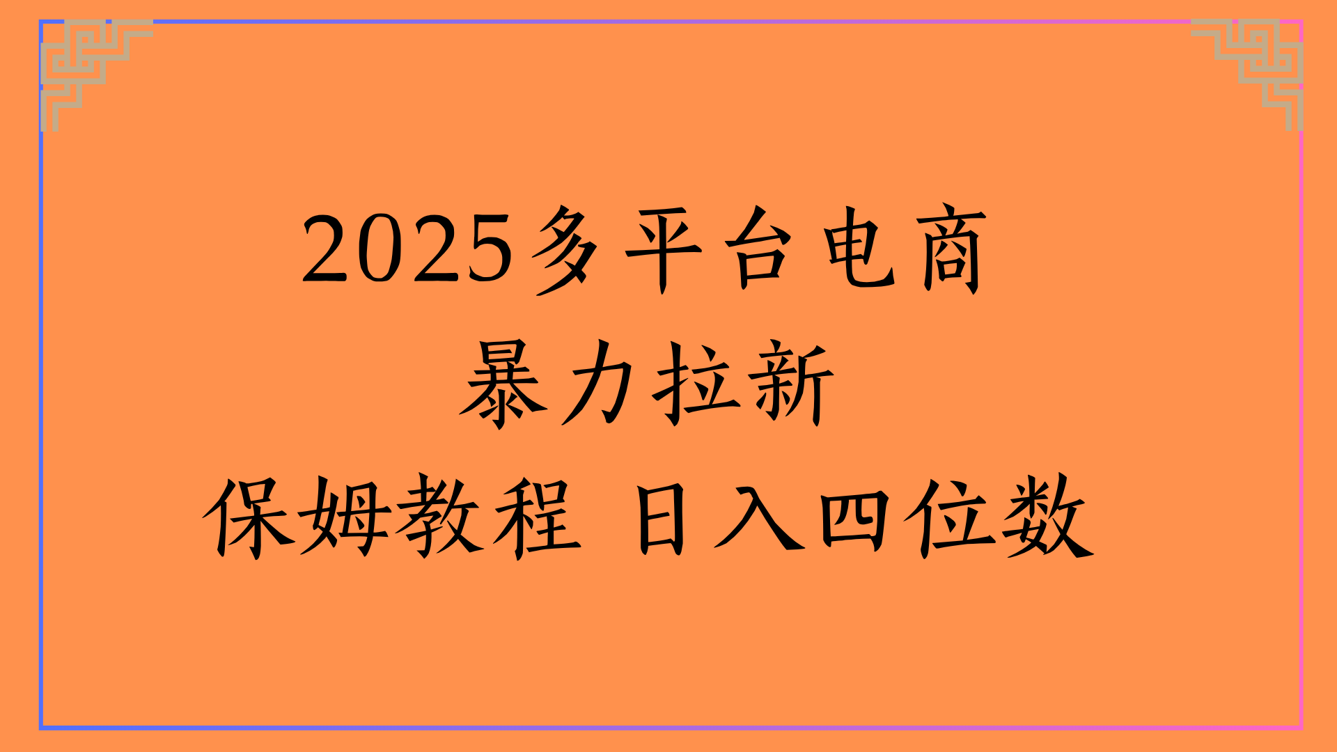 虚拟电商暴力拉新保姆教程 日入四位数-让一部分人先富起来默财 创业网