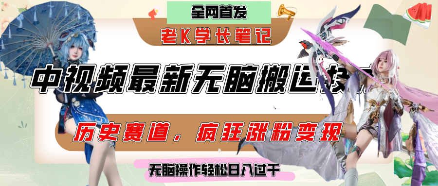 中视频计划历史赛道最新无脑搬运技术，双重去重增加原创性，百分百过原创，轻松日入过千-让一部分人先富起来默财 创业网
