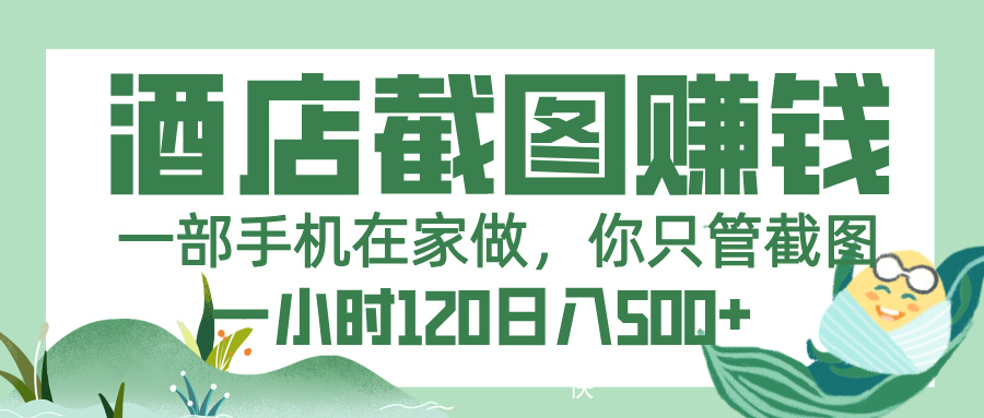 美团酒店截图，一部手机在家做，你只管截图，一小时 120，一天 500+-让一部分人先富起来默财 创业网