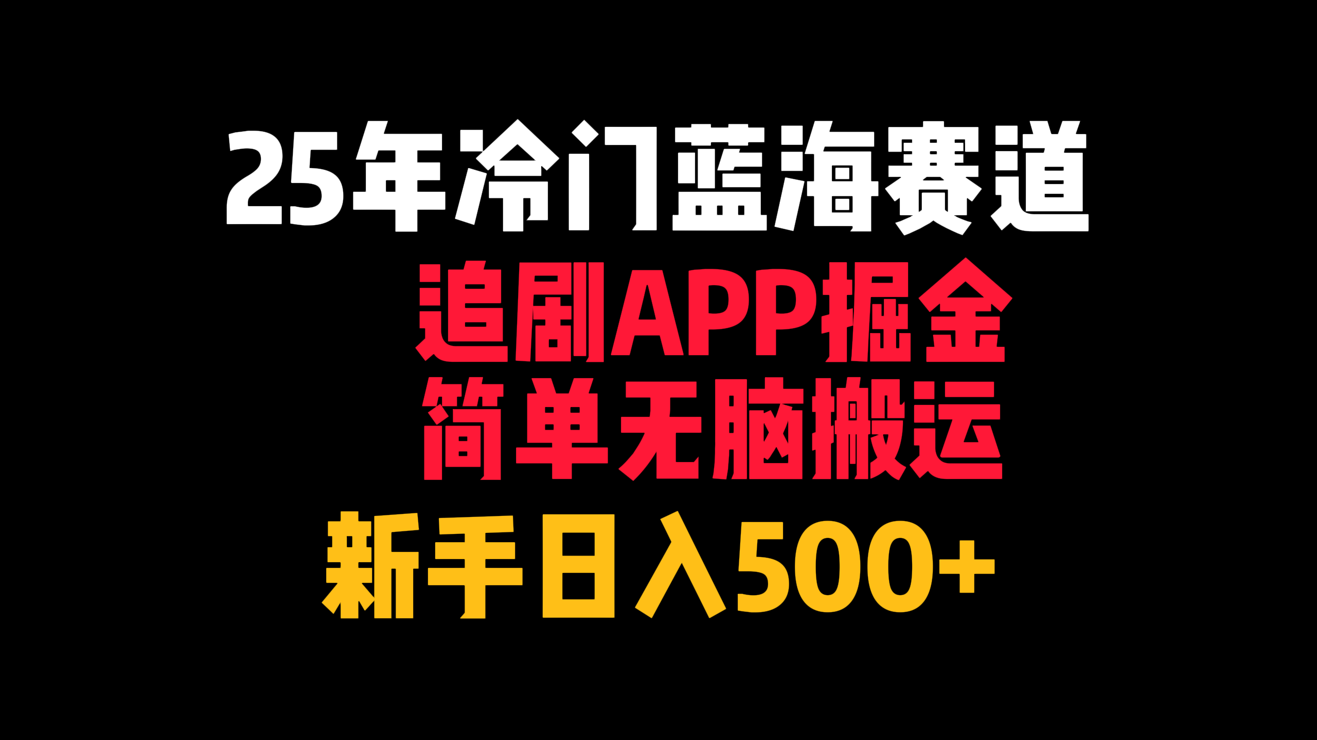 25年冷门蓝海赛道，追剧APP掘金，简单无脑搬运，新手日入500+-让一部分人先富起来默财 创业网