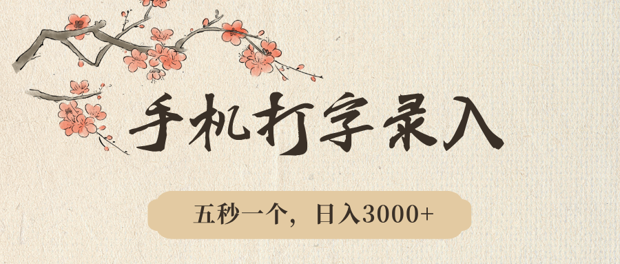 手机打字录入，五秒一个，日入3000➕，收益无上限-让一部分人先富起来默财 创业网