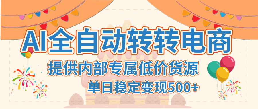 【AI全自动转转电商】提供内部专属低价货源，单日稳定变现500+-让一部分人先富起来默财 创业网