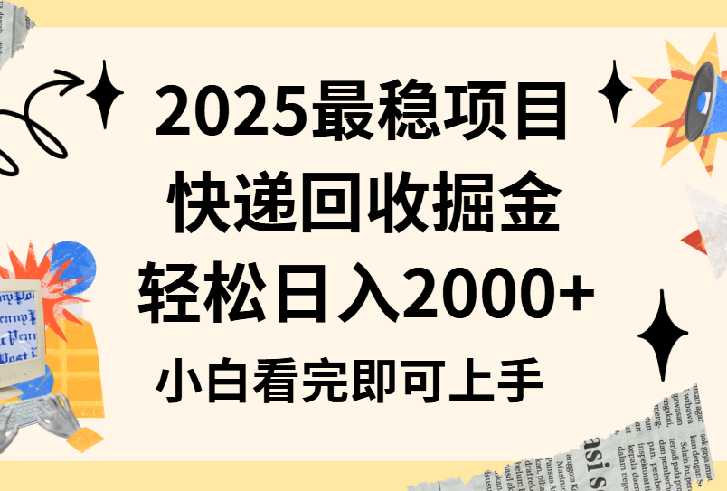 2025最稳项目快递回收掘金长期稳定的副业新手小白当天上手轻松日入2000＋-让一部分人先富起来默财 创业网
