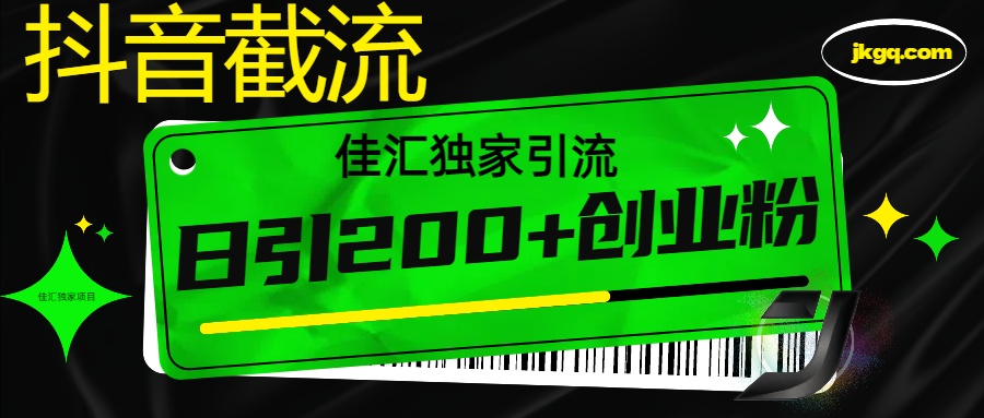 6月抖音最新截流技术，精准日引200+创业粉，不封号，独家教程-让一部分人先富起来默财 创业网