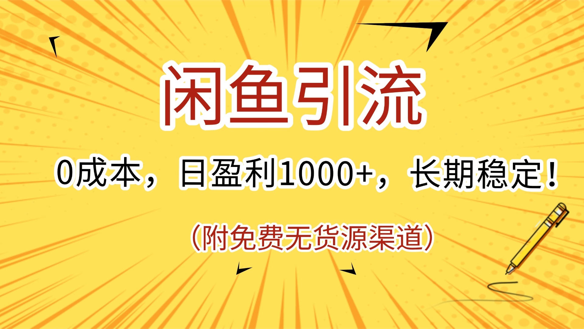 闲鱼引流，0成本，日盈利1000+，长期稳定!(附免费无货源渠道)-让一部分人先富起来默财 创业网
