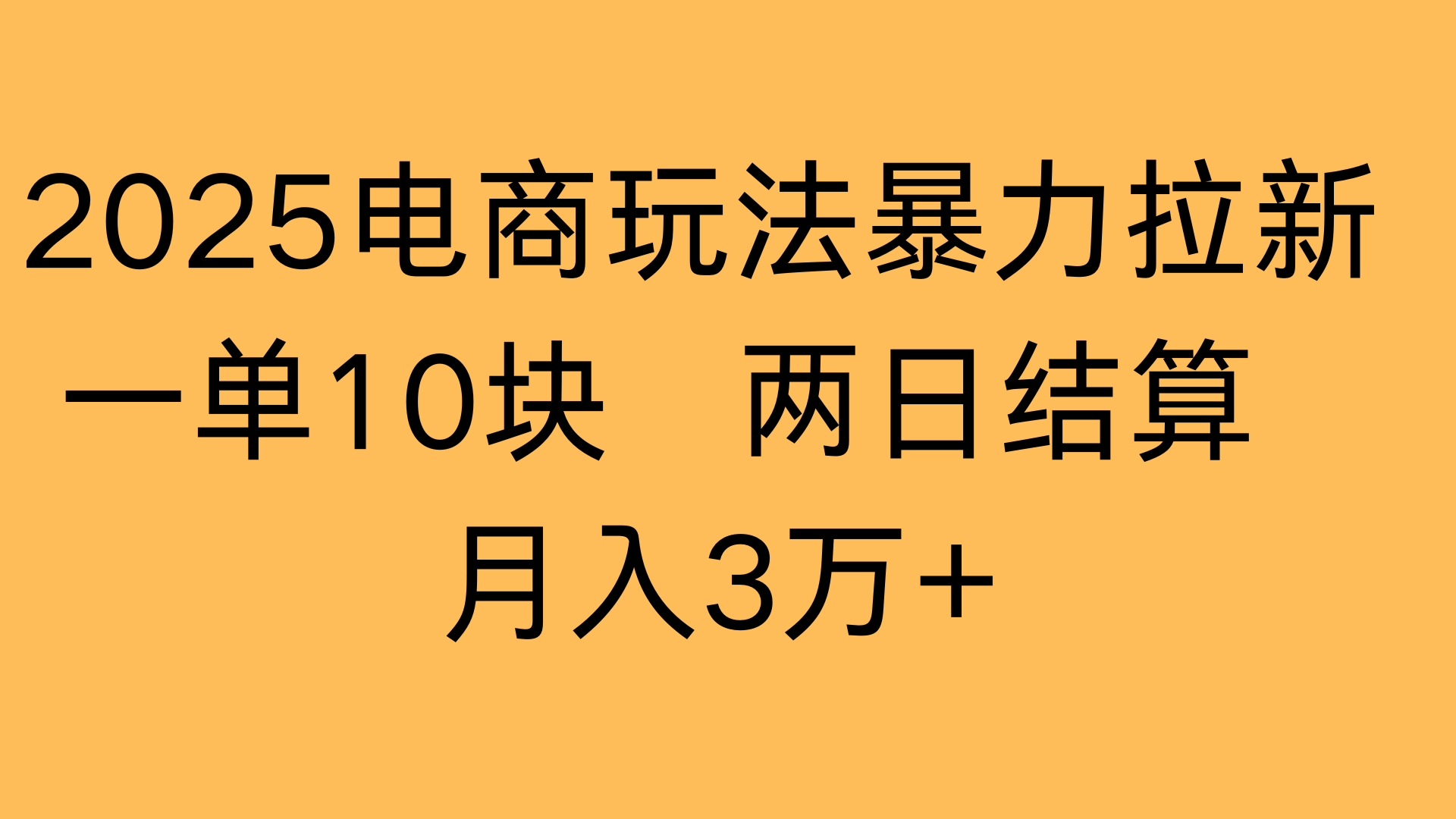 2025电商玩法暴力拉新一单10块 两日结算月入3万+-让一部分人先富起来默财 创业网