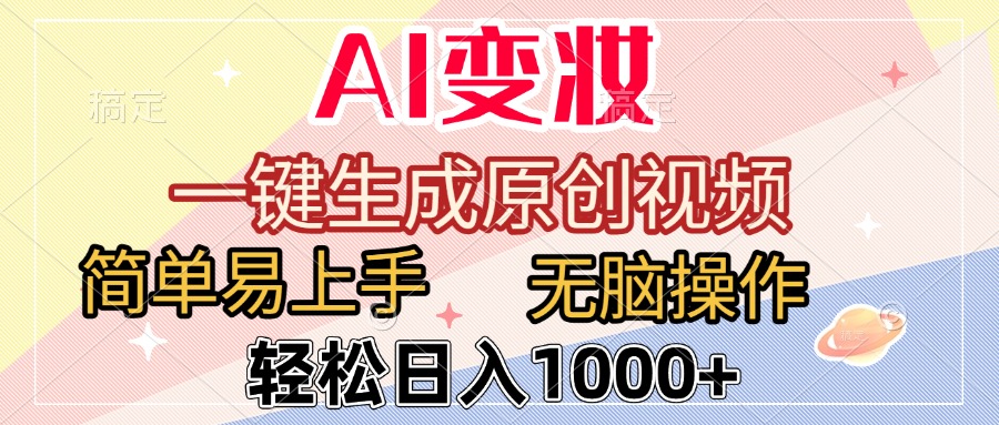 AI变妆，一键生成原创视频，简单易上手，无脑操作，轻松日入1000+-让一部分人先富起来默财 创业网
