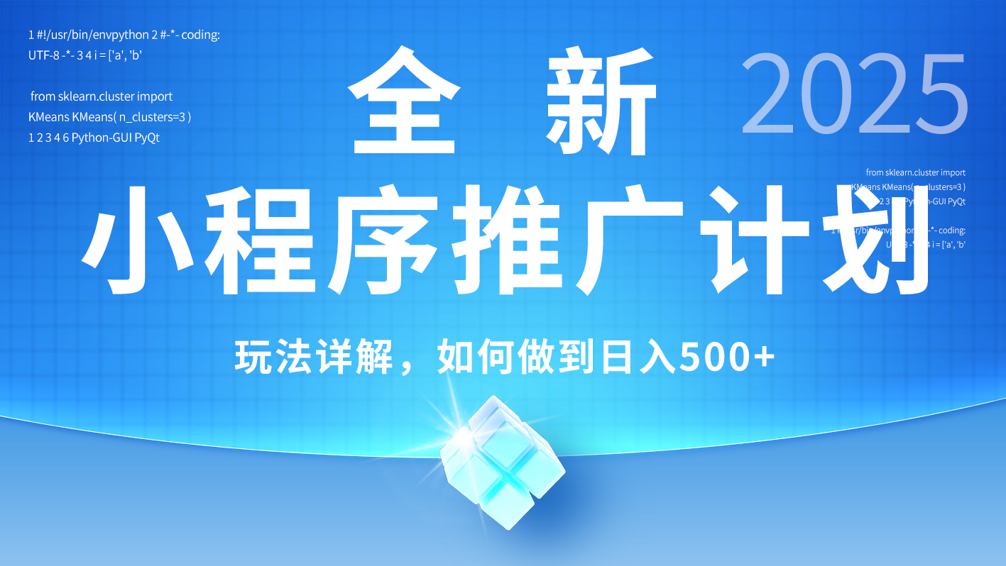 2025年最新小程序推广计划，简单操作，独家技术，日均500+-让一部分人先富起来默财 创业网
