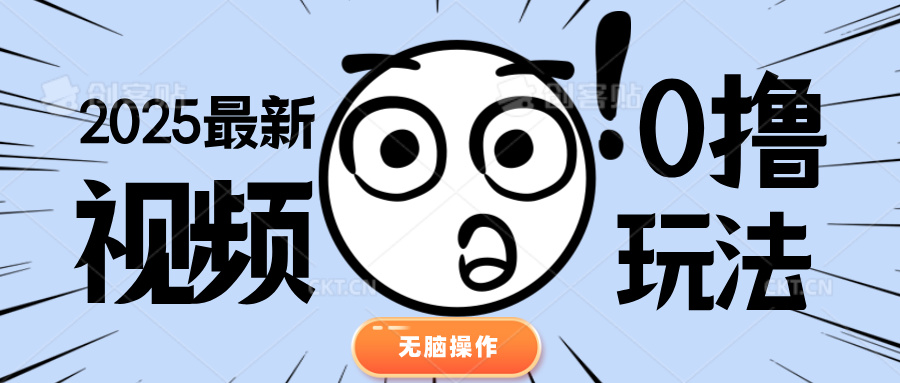2025最新视频0撸玩法 单机30-50可多设备操作-让一部分人先富起来默财 创业网