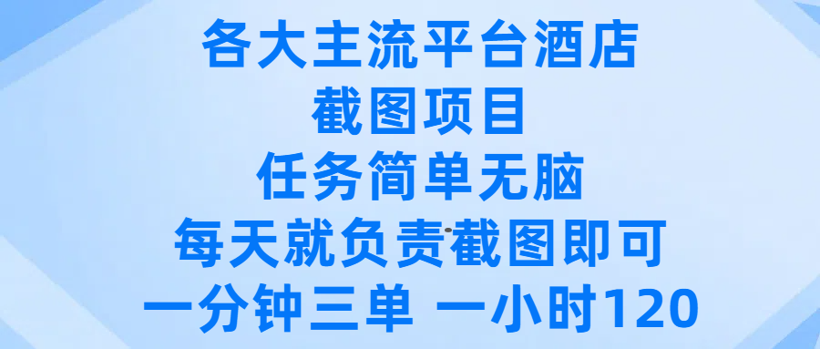 各大主流平台酒店截图项目，任务简单无脑，每天就负责截图即可，一分钟三单 ，一小时可以做120-让一部分人先富起来默财 创业网