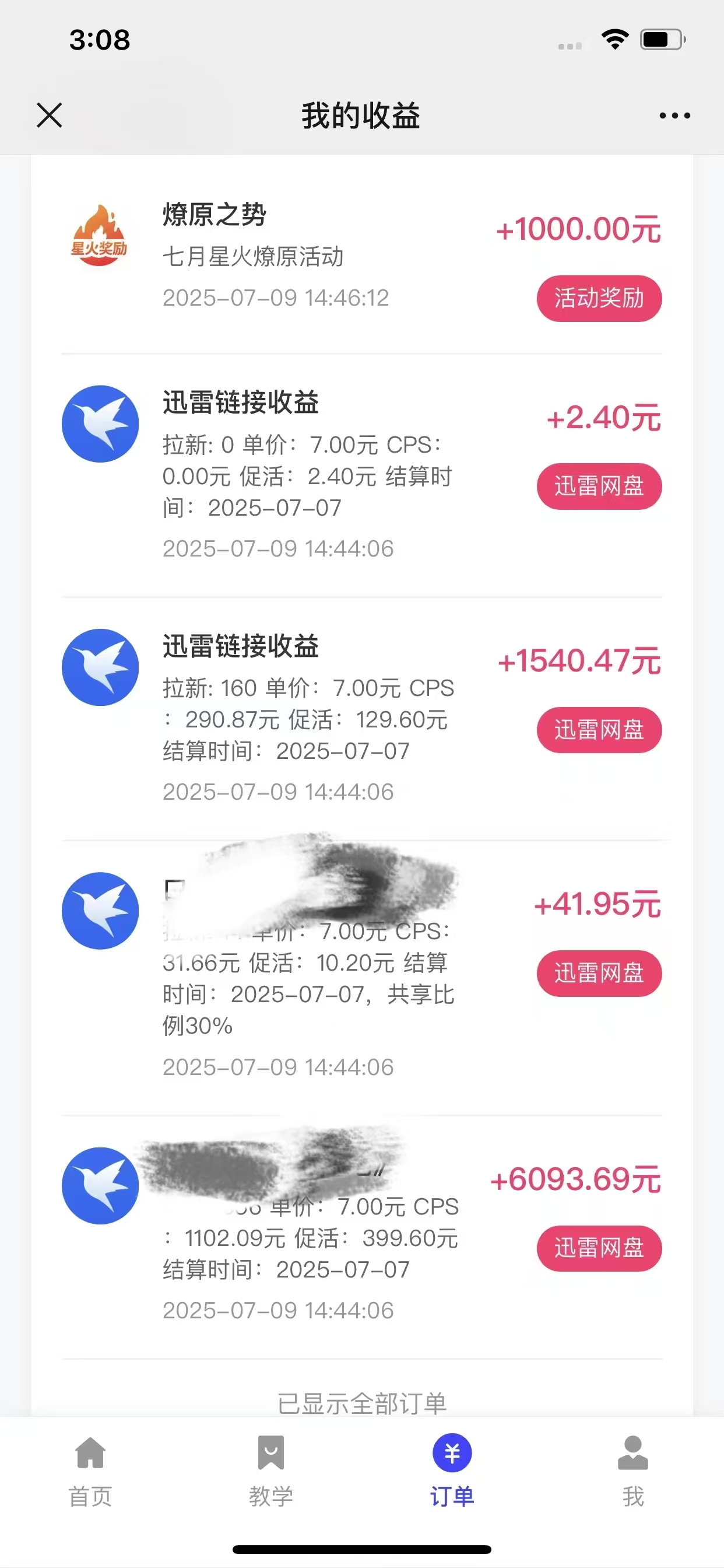 图片[3]-让一部分人先富起来最新迅雷网盘拉新，保姆级教学，新手小白也可以日入三位数-让一部分人先富起来默财 创业网
