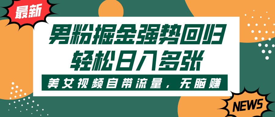 男粉掘金强势回归，美女视频自带流量，轻松日入多张-让一部分人先富起来默财 创业网