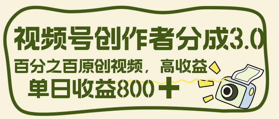 视频号创作者分成 3.0，100%原创视频高收益，单日收益 800+-让一部分人先富起来默财 创业网