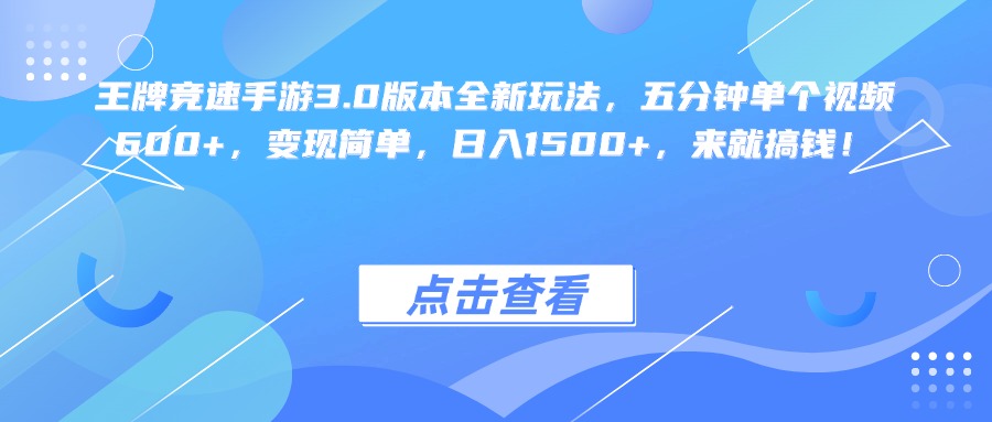 王牌竞速手游3.0版本全新玩法变现简单，五分钟单个视频600+，日入1500+，来就搞钱！-让一部分人先富起来默财 创业网