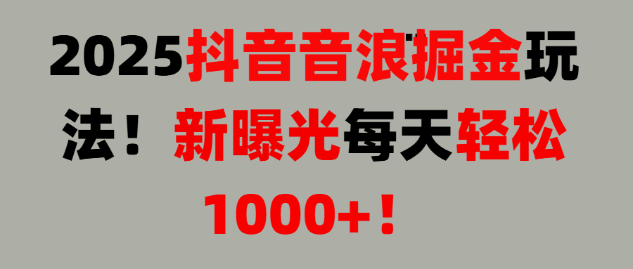 抖音直播撸音浪, 无脑高收益项目，音浪掘金！-让一部分人先富起来默财 创业网