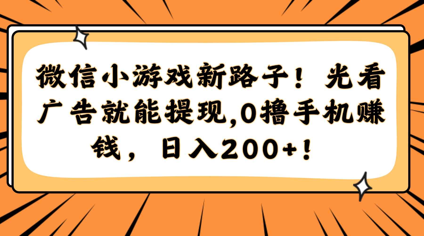微信小游戏新路子！光看广告就能提现，0撸手机赚钱，日入200+！-让一部分人先富起来默财 创业网