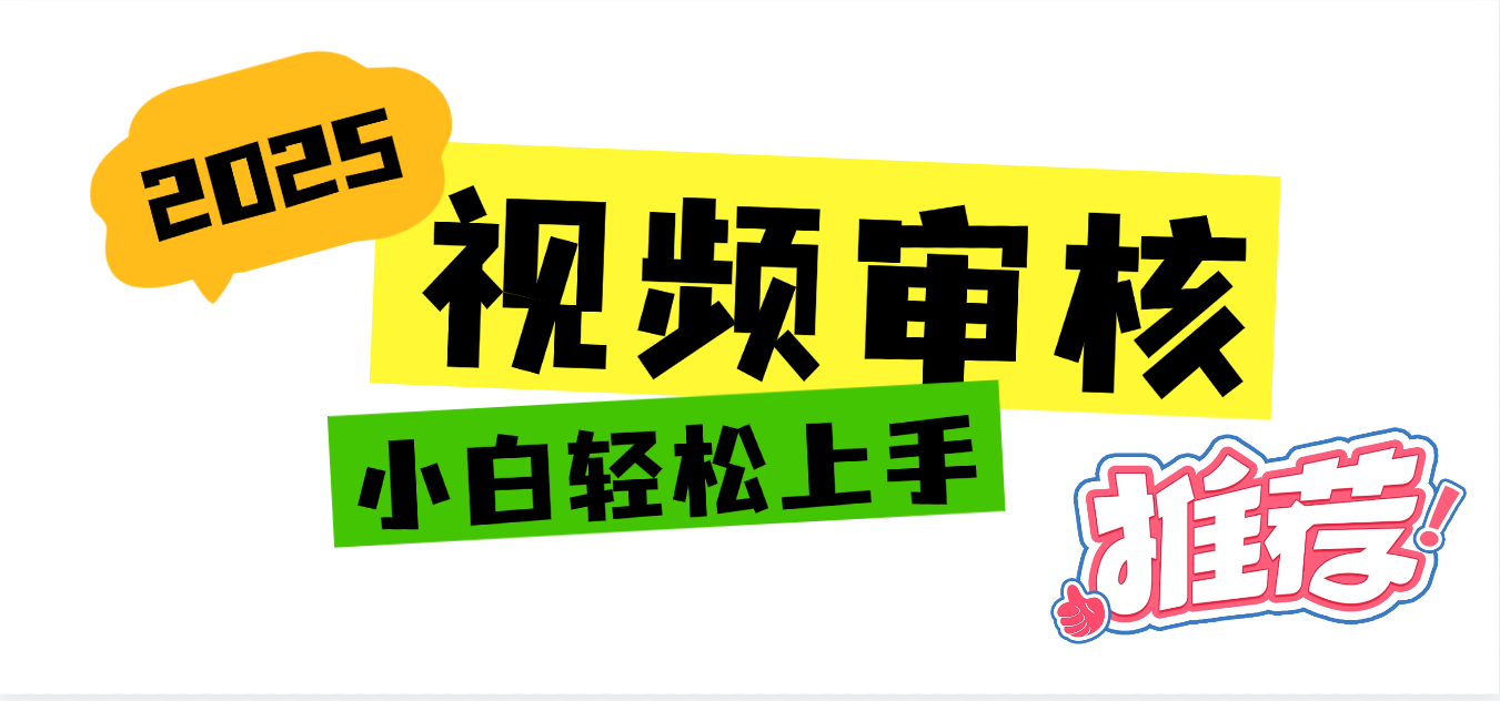 2025 全新视频审核黑科技项目登场，新手小白无脑上手5秒闭眼出单，订单…-让一部分人先富起来默财 创业网
