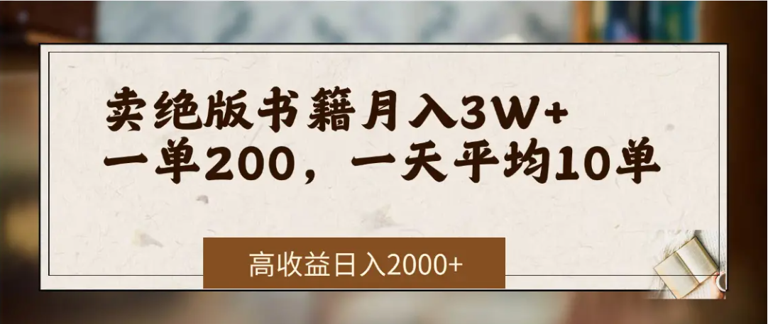 在网上卖《绝版书籍》我自己一个月赚了3万+-让一部分人先富起来默财 创业网