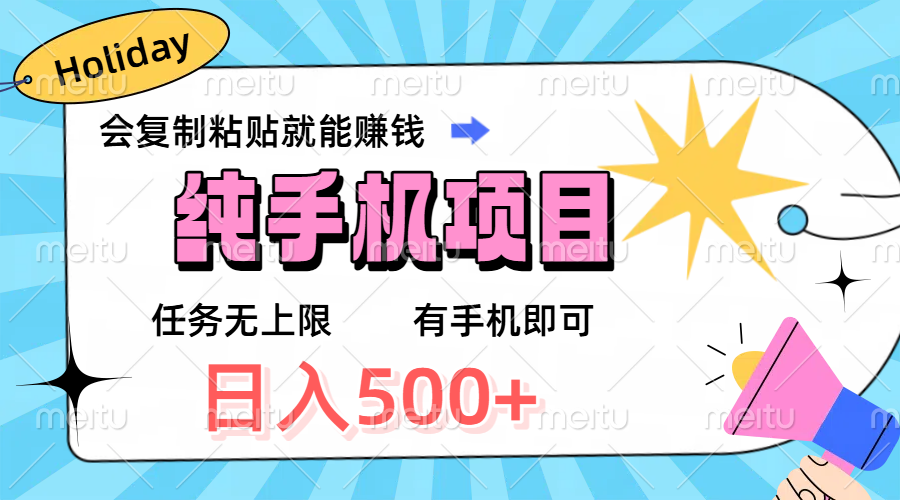 纯手机项目，会复制粘贴就能赚钱，任务无上限，有手机即可，日入500+-让一部分人先富起来默财 创业网