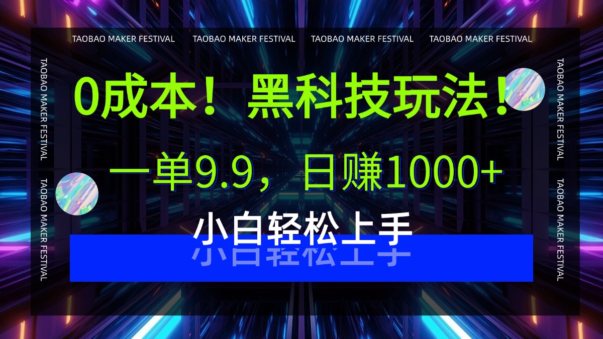 0成本！黑科技玩法，一单9.9，日赚1000+，小白轻松上手-让一部分人先富起来默财 创业网