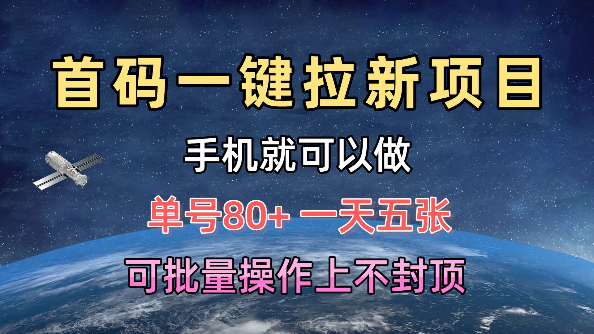 首码一键拉新项目，有手机就能做，单号80+，一天五张，可批量操作上不封顶-让一部分人先富起来默财 创业网