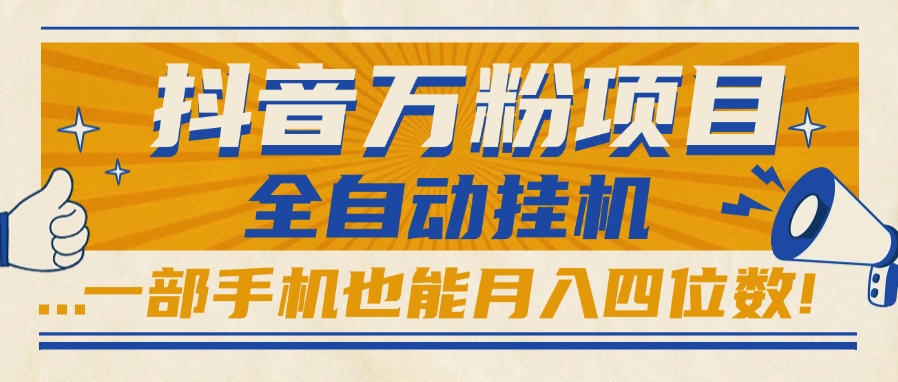 抖音万粉项目，全自动挂机，一部手机也能月入四位数!-让一部分人先富起来默财 创业网