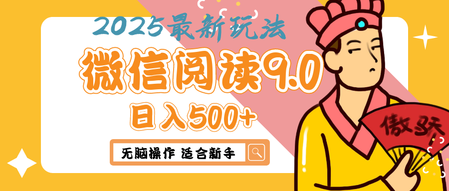 2025微信阅读玩法炸场来袭！零成本开启财富密码，动动手指，单日狂赚500+，堪称“印钞机”附体，错过悔断肠！-让一部分人先富起来默财 创业网