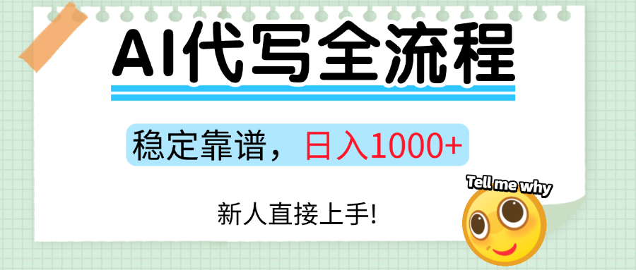 Ai代写最靠谱稳定的项目，新人直接上手，稳定日入三位数！-让一部分人先富起来默财 创业网