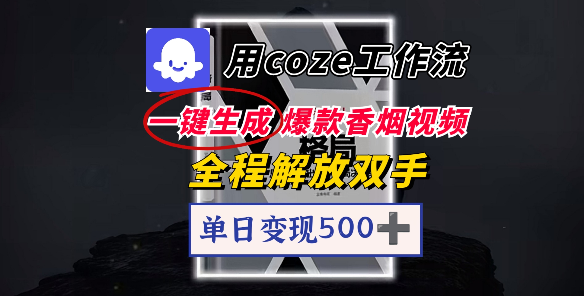 用coze工作流一键生成爆款香烟视频，一分钟一条，单日变现500➕，开源源代码，小白复制就能使用-让一部分人先富起来默财 创业网