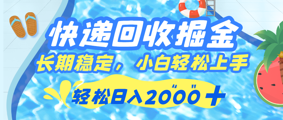 快递回收掘金，长期稳定的副业，新手小白当天上手，轻松日入 2000+-让一部分人先富起来默财 创业网