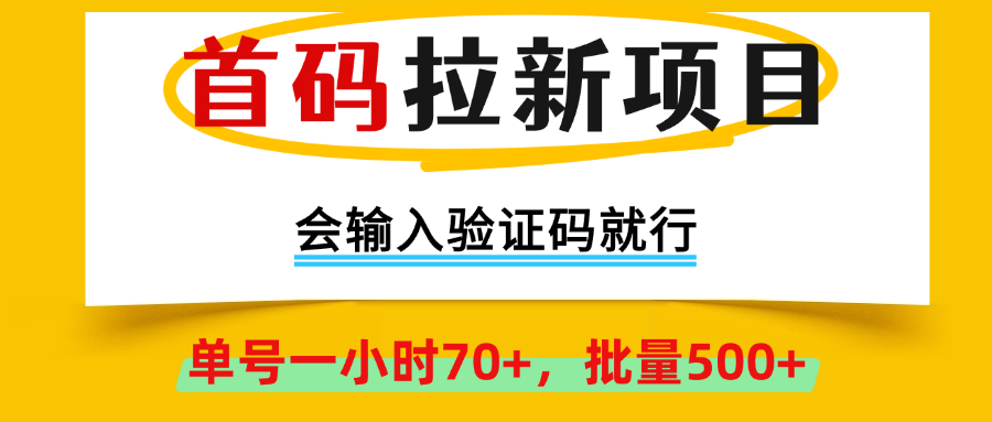 首码拉新项目，全网首发，会输入验证码就行，正规绿色，单号一小时70+，可批量操作500+,早上车早吃肉！-让一部分人先富起来默财 创业网