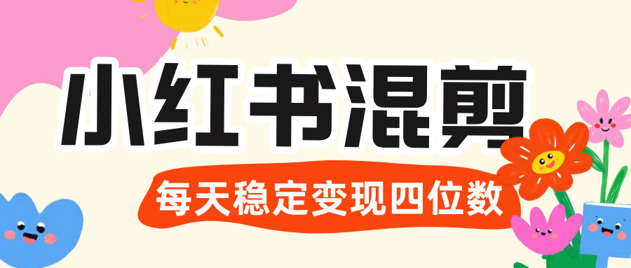 价值 3980 的小红书混剪， 虚拟变现 ＋全网项目库 ， 日引 200+宝妈创业粉，每天稳定四位数变现-让一部分人先富起来默财 创业网