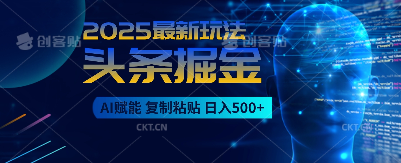 2025惊爆！头条掘金9.0逆天玩法来袭，AI一键缔造爆款文章，简单到超乎想象，只要会复制粘贴，日入500+轻松到手-让一部分人先富起来默财 创业网
