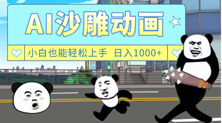 AI一键生成热门沙雕动画，新思路，兼职轻松日入1000+-让一部分人先富起来默财 创业网