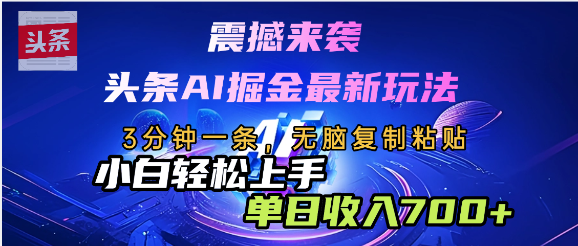 震撼来袭，头条AI最新玩法，AI+爆款文案库=王炸-让一部分人先富起来默财 创业网