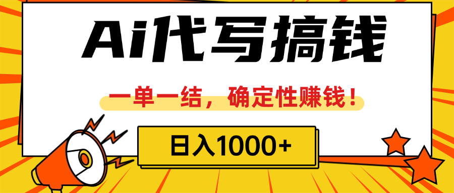 ai代写搞钱，一单一结，确定性赚钱，日入1000+-让一部分人先富起来默财 创业网
