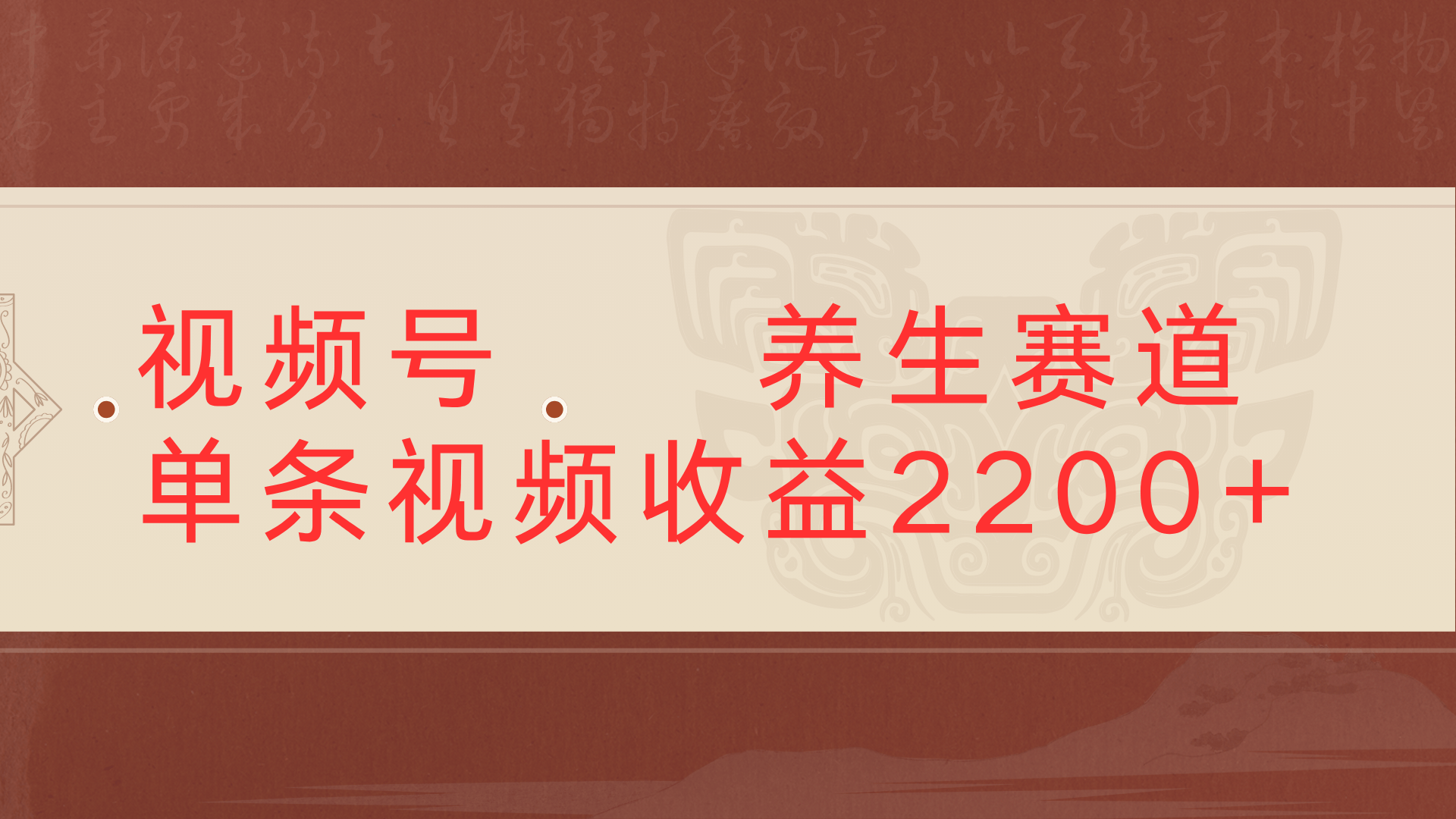 视频号 中老年 养生赛道单条视频收益2200+-让一部分人先富起来默财 创业网