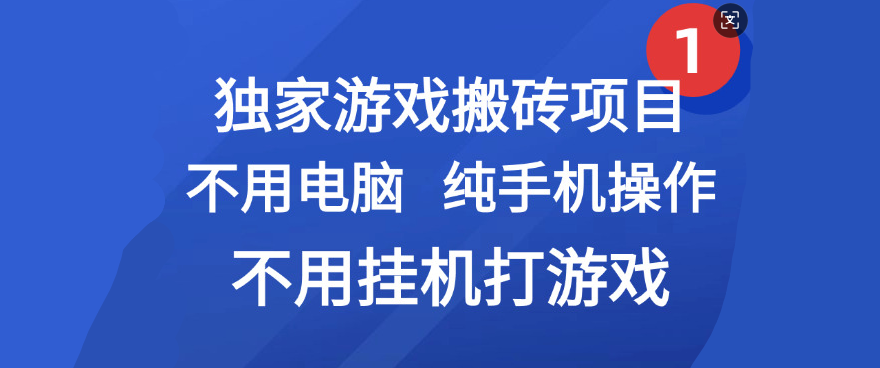 最新游戏搬砖项目，纯手机操作，不用电脑挂机打游戏，网创副业项目搞钱-让一部分人先富起来默财 创业网