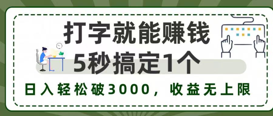 5秒1单打字赚钱，日入3000+不是梦，收益无上限!-让一部分人先富起来默财 创业网