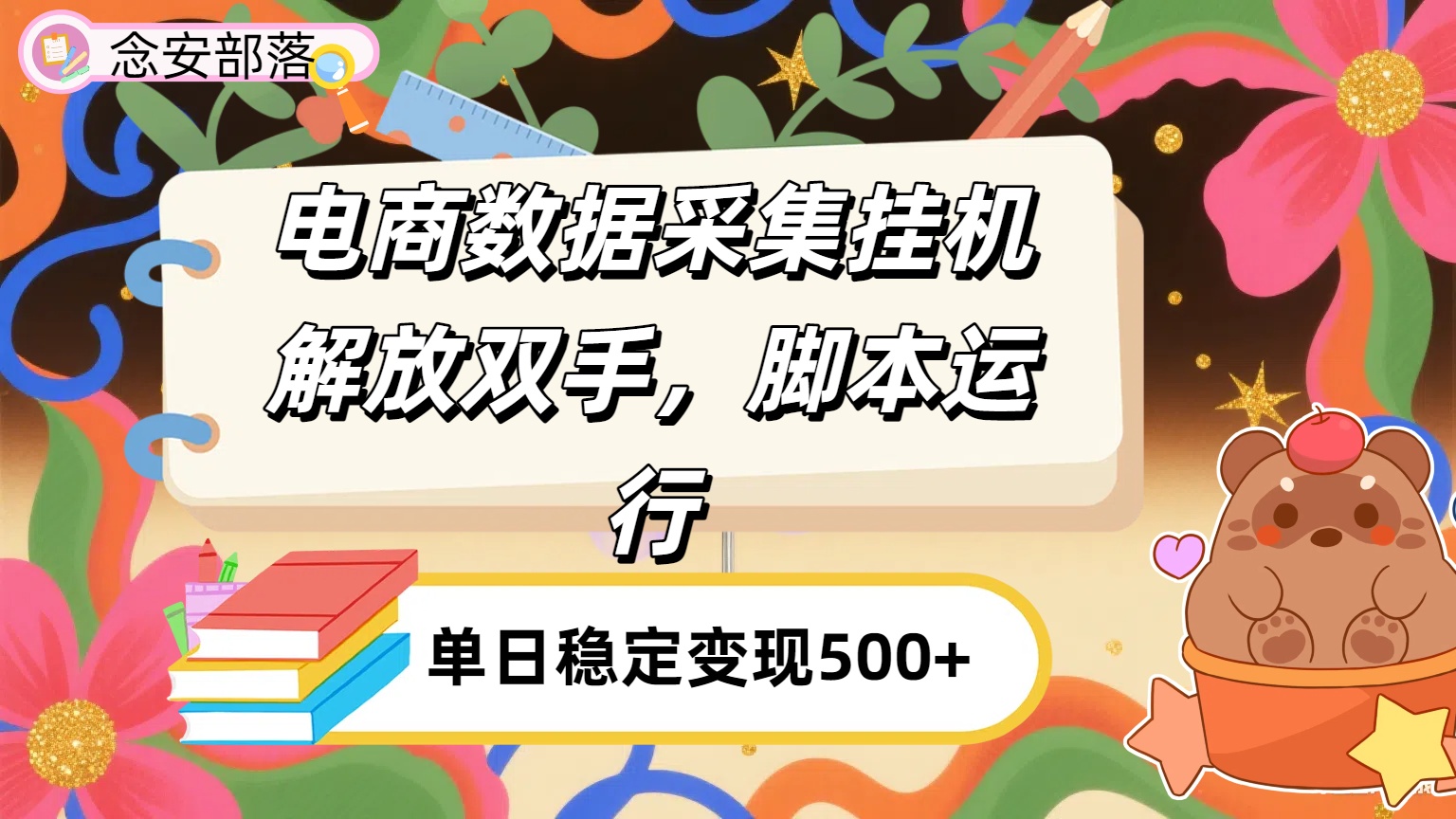 电商数据采集挂机，脚本运行，解放双手，日入500+-让一部分人先富起来默财 创业网