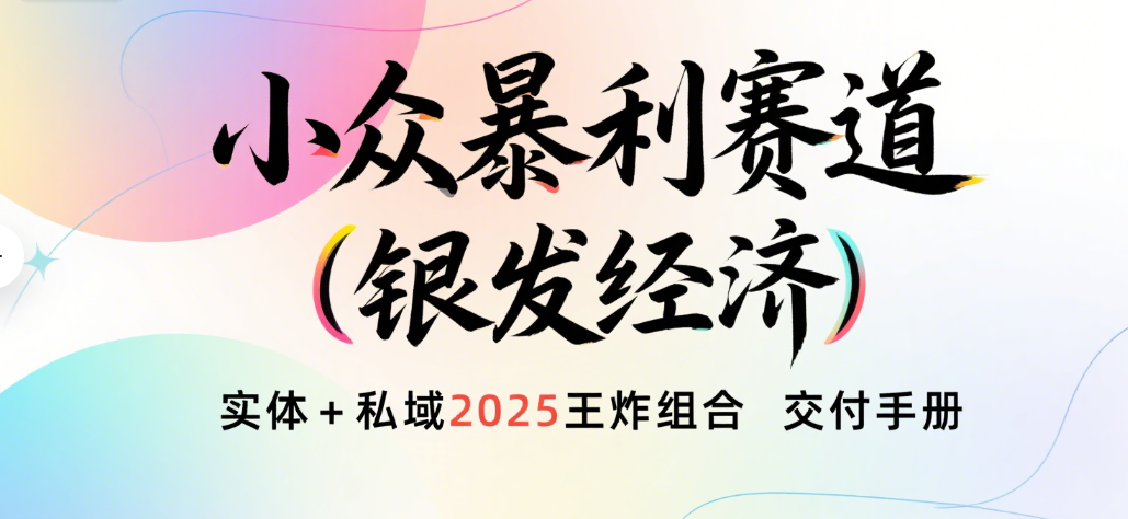 楠—小众暴利赛道（银发经济）实体+私域2025王炸组合  交付手册-让一部分人先富起来默财 创业网