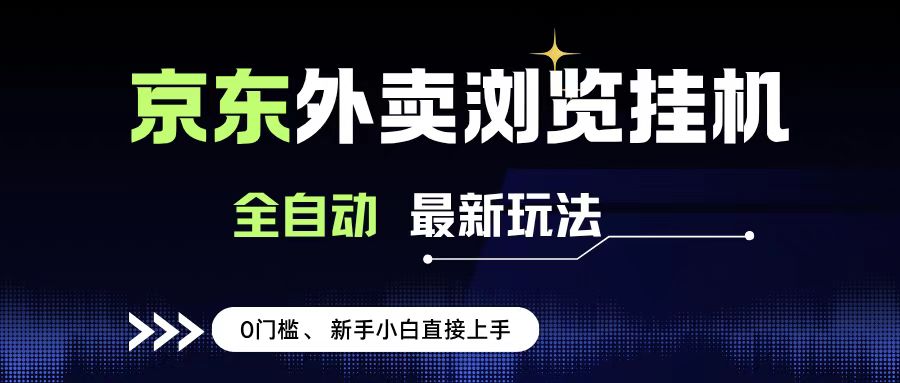 京东外卖浏览全自动项目，操作简单0成本，新手小白轻松一天500+-让一部分人先富起来默财 创业网