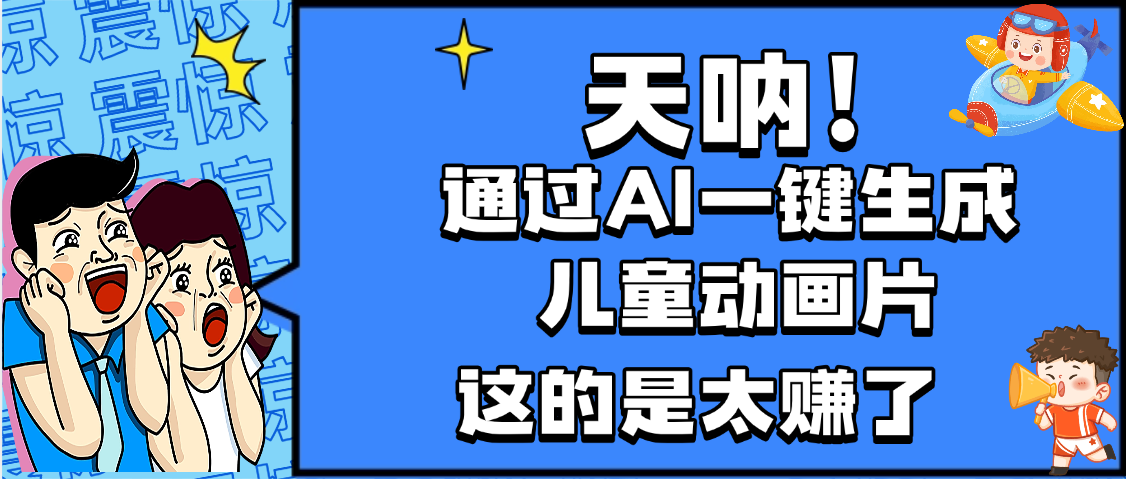 天呐，AI一键生成动画片，可多平台发布，小白轻松日入1000+-让一部分人先富起来默财 创业网