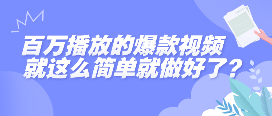 百万播放的爆款视频，就这么简单做好了？-让一部分人先富起来默财 创业网