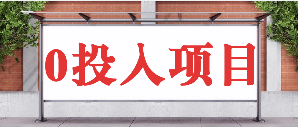 抖音新项目，Ai 醒图拉新，0 门槛躺赚，五分钟产出爆款，日入四位数不是梦-让一部分人先富起来默财 创业网