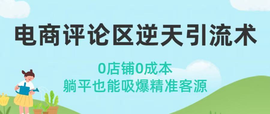 电商评论区逆天引流术！0店铺0成本，躺平也能吸爆精准客源-让一部分人先富起来默财 创业网