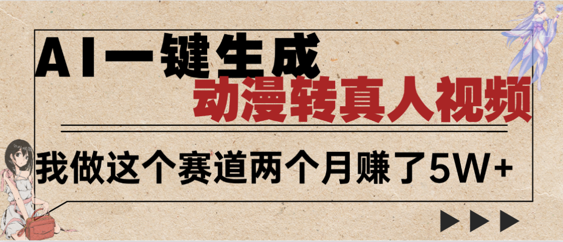 2025年AI黑科技，AI一键动漫转真人，一条视频点赞100w+，日入2000+，多种变现方式-让一部分人先富起来默财 创业网