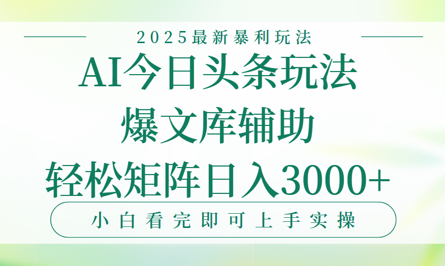 今日头条2025年最新暴利玩法，一键生成爆款，轻松实现矩阵日入3000+-让一部分人先富起来默财 创业网